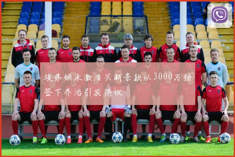 埃弗顿未激活买断条款以3000万镑签下乔治引发热议