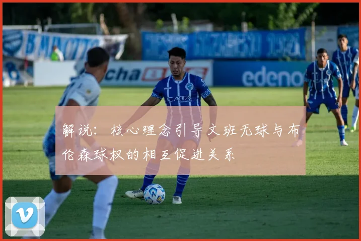 解说：核心理念引导文班无球与布伦森球权的相互促进关系