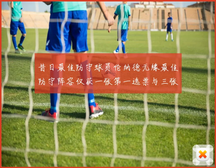 昔日最佳防守球员伦纳德无缘最佳防守阵容仅获一张第一选票与三张第二选票